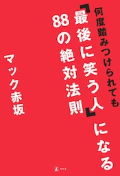 何度踏みつけられても「最後に笑う人」になる８８の絶対法則