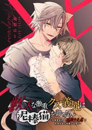 獣人な激重クズ義兄は泥棒猫を許さない～大好きなので寝取り交尾でわからせても良いよね？～