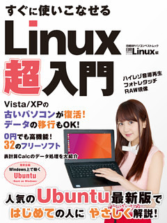 すぐに使いこなせる　Linux超入門