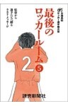 最後のロッカールーム 5 監督から選手たちへ贈るラスト・メッセージ