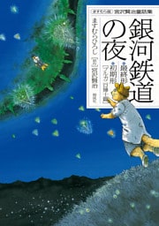 ますむら版 宮沢賢治童話集　銀河鉄道の夜
