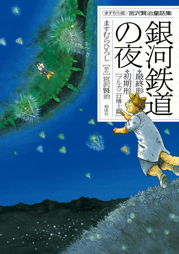 ますむら版 宮沢賢治童話集　銀河鉄道の夜