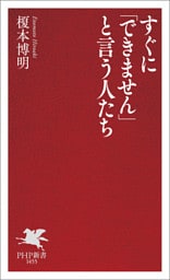 すぐに「できません」と言う人たち