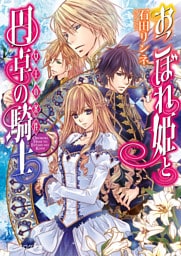 おこぼれ姫と円卓の騎士 2　女王の条件