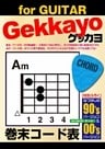 ゲッカヨ 巻末コード表 for GUITAR