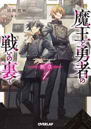 魔王と勇者の戦いの裏で　断章 1