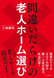 間違いだらけの老人ホーム選び