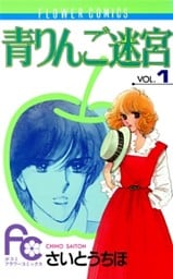 青りんご迷宮（１）