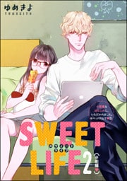 【dブック特別版】小悪魔な幼なじみに、いただかれました。※ベッドの上で（分冊版）SWEET LIFE 2（※前編）　【第5話】