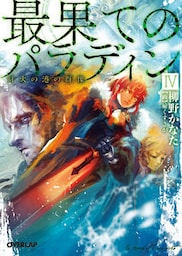 最果てのパラディンＩＶ　灯火の港の群像