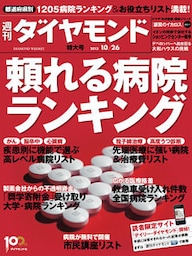 週刊ダイヤモンド 13年10月26日号