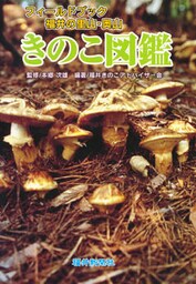 きのこ図鑑 : フィールドブック福井の里山・奥山