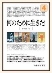 何のために生きた！Ｂｏｏｋ４