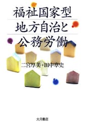 福祉国家型地方自治と公務労働
