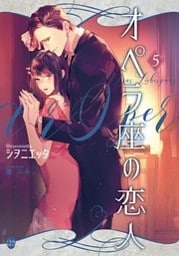 オペラ座の恋人⑤