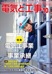 電気と工事2026年10月号