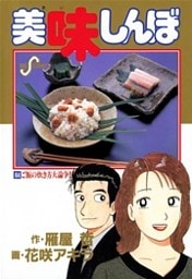 美味しんぼ(64)