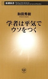 学者は平気でウソをつく（新潮新書）