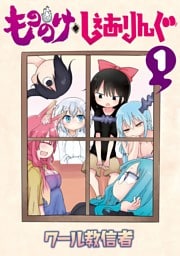 もののけ◇しぇありんぐ（１）