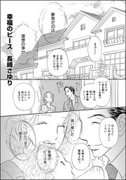 幸福のピース（単話版）