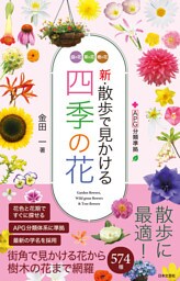 新・散歩で見かける四季の花