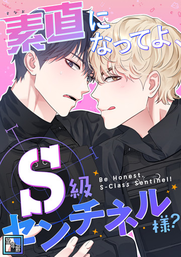 素直になってよ、S級センチネル様？【全年齢版】