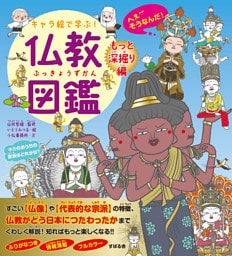 キャラ絵で学ぶ！ 仏教図鑑 【もっと深掘り編】