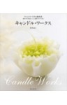 キャンドル・ワークス