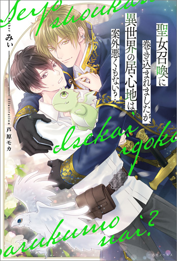 聖女召喚に巻き込まれましたが、異世界の居心地は案外悪くもない？