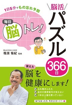1日5分でもの忘れ予防 毎日脳トレ！ 脳活パズル366日