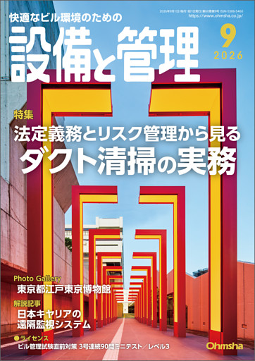 設備と管理