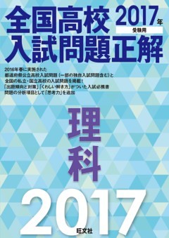 2017年受験用 全国高校入試問題正解 理科