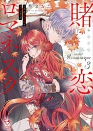 賭恋ロマネスク～大正悪役令嬢と最狂マフィア【単行本版】３【特典ペーパー付き】