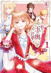 私の玉の輿計画！ ～望まれない側室ですが、むしろ好都合です～ 1（アリアンローズコミックス）
