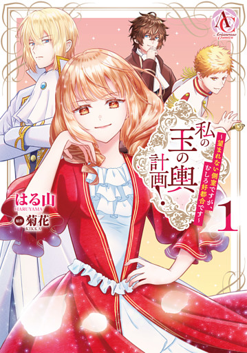 私の玉の輿計画！ ～望まれない側室ですが、むしろ好都合です～