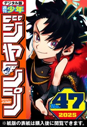 週刊少年ジャンプ 2025年47号