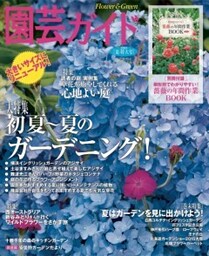 園芸ガイド2015年夏号