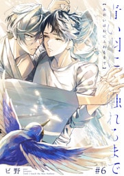 青い羽に触れるまで 6