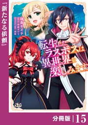 転生したラスボスは異世界を楽しみます【分冊版】（ノヴァコミックス）１５