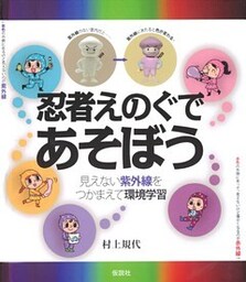 忍者えのぐであそぼう 見えない紫外線をつかまえて環境学習