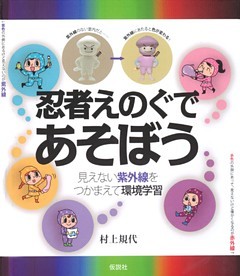 忍者えのぐであそぼう 見えない紫外線をつかまえて環境学習