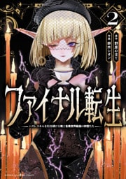 ファイナル転生～ハズレスキルを引き続ける俺と各異世界最強の仲間たち～　2