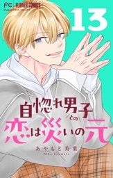 自惚れ男子との恋は災いの元【マイクロ】（１３）