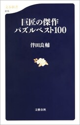 巨匠の傑作パズルベスト100