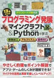 13歳からのプログラミング発展 マインクラフト＆Pythonで学ぶ 画像加工・アルゴリズム・自作AI