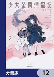 少女星間漂流記【分冊版】　12