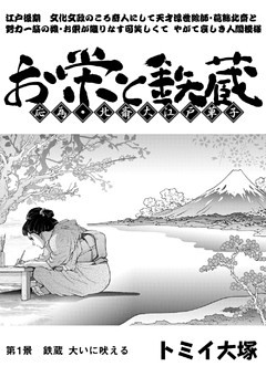 「お栄と鉄蔵」シリーズ