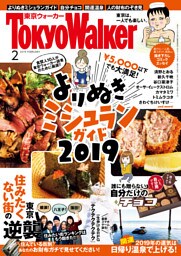 月刊 東京ウォーカー 2019年2月号