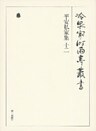 平安私家集十二　第六十四巻