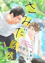 【電子限定】さみだるる［分冊3］